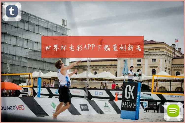 世界杯竞彩APP下载量创新高