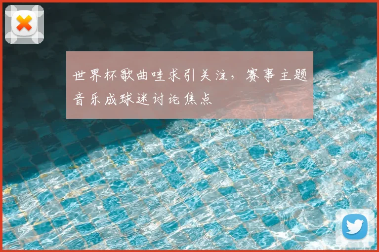 世界杯歌曲哇求引关注，赛事主题音乐成球迷讨论焦点