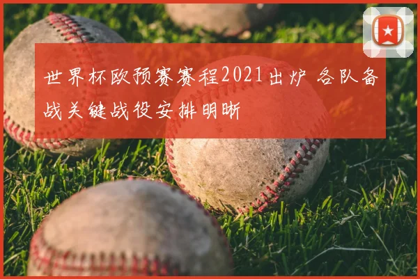 世界杯欧预赛赛程2021出炉 各队备战关键战役安排明晰