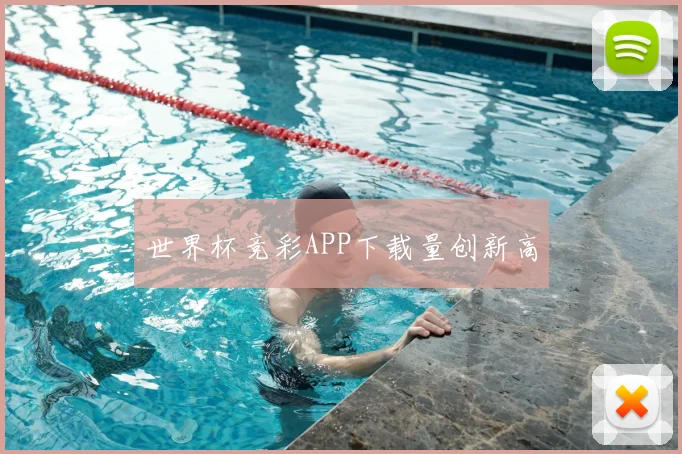 世界杯竞彩APP下载量创新高