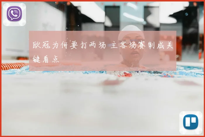 欧冠为何要打两场 主客场赛制成关键看点