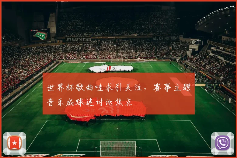 世界杯歌曲哇求引关注，赛事主题音乐成球迷讨论焦点
