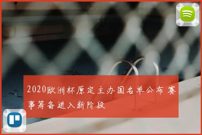 2020欧洲杯原定主办国名单公布 赛事筹备进入新阶段