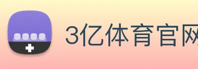 3亿体育官网登录 Logo
